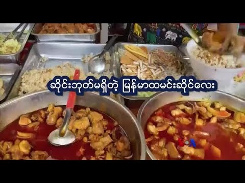 ဆိုင်းဘုတ်မရှိ မြန်မာဆိုင် | နေရာပေါင်းစုံ အကြောင်းစုံ
