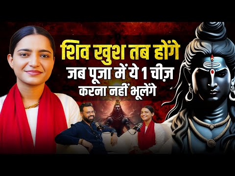 शिव पूजा की सबसे बड़ी गलती जो लोग रोज़ कर रहे हैं ft. Pujya Krishna Priya | Shravan Special Podcast