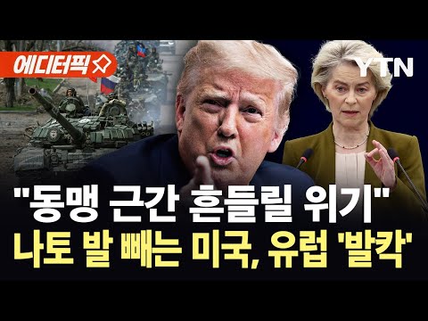 [에디터픽] "지켜주지 않겠다"…트럼프 폭탄 발언에 나토 '초비상' / YTN