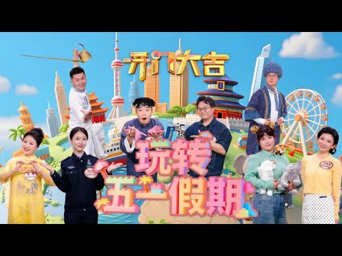 小尼模仿《疯狂动物城》树懒相似度高达90%，长嘴壶茶艺师现场秀绝技，朝鲜族民歌《桔梗谣》原来是首“咸菜之歌”？《开门大吉》 20250428 | 第艺流