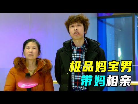极品妈宝男带妈相亲，全程骚操作不断，吓得女嘉宾差点跑路