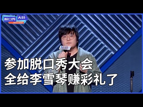 🔊王建国合集：这辈子，我就栽在李雪琴手里了~ | 脫口秀大會 S3 |綜劇安利社