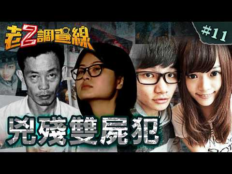 【驚悚滅口】嬰兒駭哭爬母屍/躲屋頂詭異前任/笑裡藏刀女店長/選舉驗票追真兇/人肉鹹鹹引殺機 @cti52oz