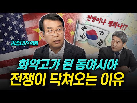 화약고가 된 동아시아, 전쟁이 닥쳐오는 이유 (김종대) ㅣ 곽수종의 프리즘