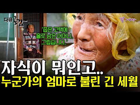 [다큐공감] 차가 닿지 않는 외진 마을. 그곳엔 인생의 모든 목표를 오로지 ‘자식’에 두고 살아온 어머니가 있다. 그녀에겐 자식은 어떤 의미일까..ㅣKBS 2018.10.06