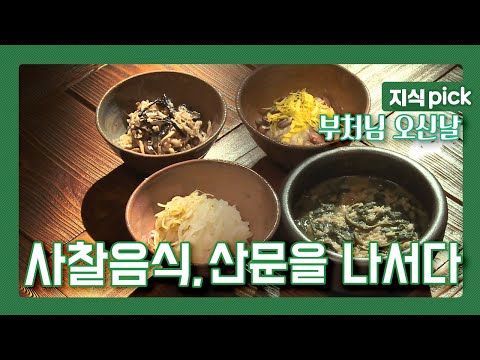 [KBS 지식 pick] (부처님 오신날 특집 다큐멘터리) 사찰 음식, 산속에서 스님들만 먹던 음식이 아닌 건강식으로 세상에 퍼져 나가다 l KBS 100521 방송