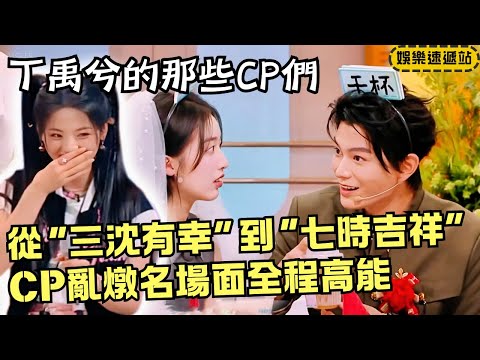 Ding Yuxi’s CP showdown!“Ding Xi” wedding confession ❤️ Yang Chaoyue makes him kneel in defeat