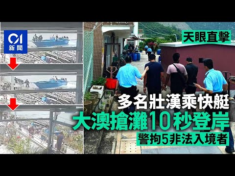 天眼直擊│多名壯漢乘快艇大澳搶灘十秒登岸 警拘五名非法入境者|01新聞|突發|大澳|非法入境|快艇|CCTV