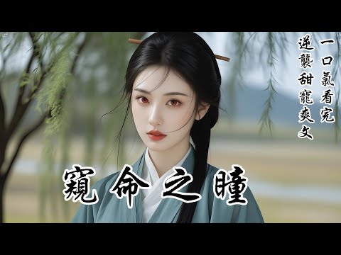 【窺命之瞳】我天生異瞳，能看人命運，卻看不透人心。往日情同妹姐的小姐，嘲諷我為她挑選窮書生，自己卻嫁世家公子。她搶走我的婚約，嘲笑我只配嫁給窮書生。但她不知道——我早已看見那謙謙公子暗中的醜惡
