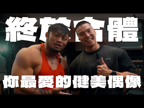 IFBB PRO 超級熱狗王 | 拿卡後7年從沒一起拍過片 粉絲圓夢企劃 !