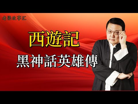 【老梁故事会-西游记】孫悟空，從草根英雄到超級傳奇，取經之路竟似超級英雄成長記？#孫悟空 #西遊記 #超級英雄 #身世之謎 #取經歷程 #藝術形象 #文化解讀 #經典名著#老梁 #梁宏达#故事