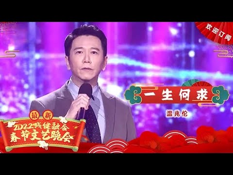 温兆伦献唱《一生何求》颜值不减当年!【春晚】