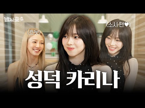 [ENG] 카리나도 소녀시대 앞에선 뚝딱이가 되 / 밥사효2 EP.09 에스파 카리나 편