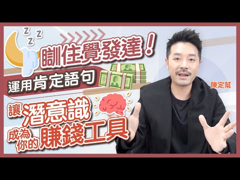 瞓住覺發達！讓潛意識成為賺錢工具的肯定語句 ｜財富翻倍的秘密｜美斯 C朗踢波原來都靠呢樣嘢？｜擺脫社會框架的潛意識訓練｜學校不會教的發達方法  - Clement Chan 陳定幫（中文字幕）