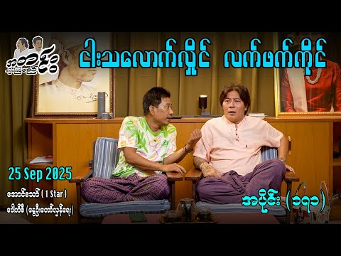 ငါးသလောက်လှိုင် လက်ဖက်ကိုင် / အပိုင်း(၁၇၁) #အတင်းပြောကြမည် #အောင်သော် #pouksi #revolution