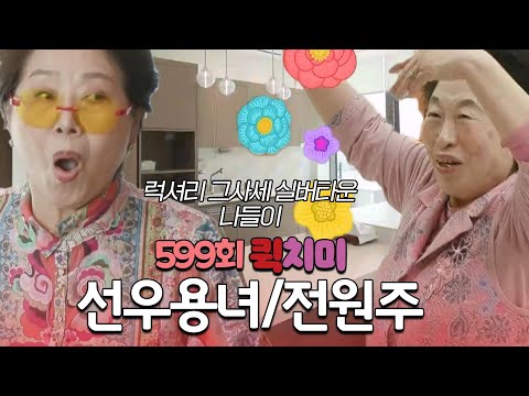 [599회 요약본] 선우용녀 & 전원주 럭셔리 끝판왕 실버타운 방문기ㅣ#속풀이쇼동치미빠른요약