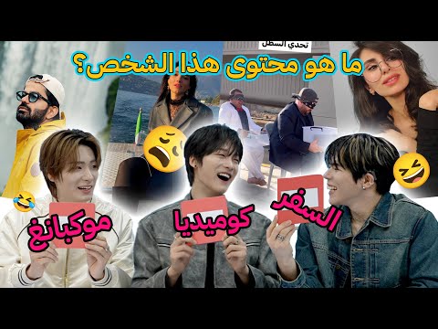 فرقة Big Ocean تلتقي بالعالم العربي: تحدي التخمين مع المؤثرين العرب!