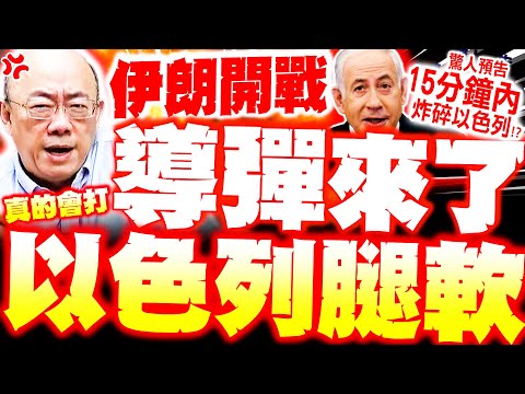 【全程字幕】以伊開戰! 伊朗"最新導彈"嗆15分鐘內炸碎以色列! 郭正亮爆:真的會打"中俄挺伊到底"美以都怕了