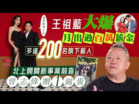 【直播】王祖藍大爆月出過百萬薪金 旗下有200餘藝人｜北上前曾志偉贈一錦囊｜藝人專訪｜王祖藍專訪｜紅查館