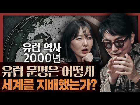 의회가 민주주의와 시장경제를 지킨다? 2000년 유럽 역사 핵심 정리! : 서양의 역사 1부
