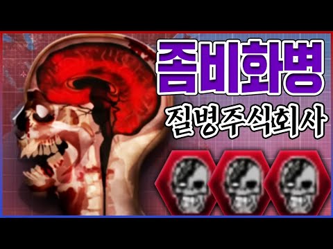 단 한명의 좀비가 생기자...70억 인구가 전부 좀비가 되었다....【질병주식회사】