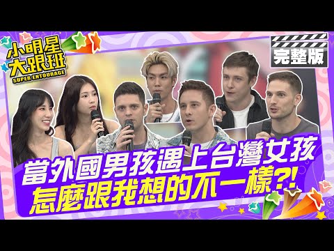 當外國男孩遇上台灣女孩 奇怪?!怎麼跟我想的不一樣?!鄭家純、黃喬歆 賀少俠、馬丁、吳子龍、兆群、尤利 |2024.5.22 【小明星大跟班完整版】 @我愛小明星大跟班
