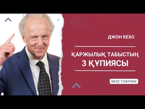 Джон Кехо: қаржылық тұрғыдан қалай табысты болып, өміріңізге ақшаны тартуға болады?Қазақша МОТИВАЦИЯ