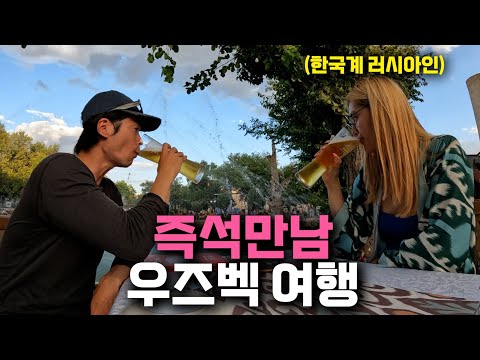 A trip to Uzbekistan, where you can meet Russian women on a whim, without being a local. [Uzbek t...