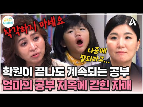 [#금쪽이] 숙제를 안하면 잠을 못 잔다?! 엄마의 공부 지옥에 갇힌 자매🔥🔥 | 금쪽같은 내새끼 257회