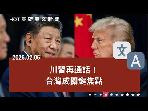 [英文新聞中英對照] 川習熱線！台灣成交鋒核心｜24小時追認？戒嚴草案引國安憂慮｜百國憂經濟！台灣政治焦慮度居冠｜張忠謀《孫子兵法》練出台積大軍｜北捷營運成果獲讚｜20260206