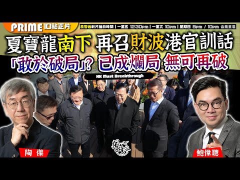 Chapter 1059：【AI字幕】夏寶龍南下 再召財波港官訓話 「敢於破局」？已成爛局 無可再破｜風雲谷｜2025/2/12