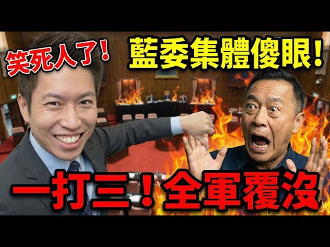 過癮！張惇涵一人電爆三藍委，羅智強當場傻眼只能說口才好 | 馬一峰