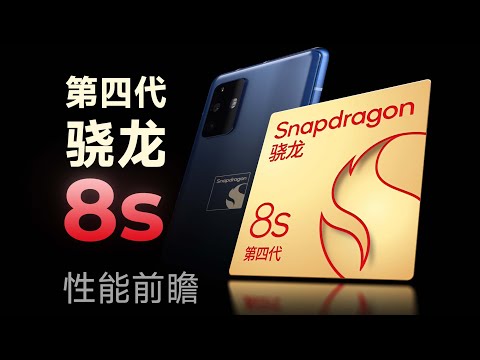 骁龙8s Gen4前瞻上手：次旗舰平台更新啦！