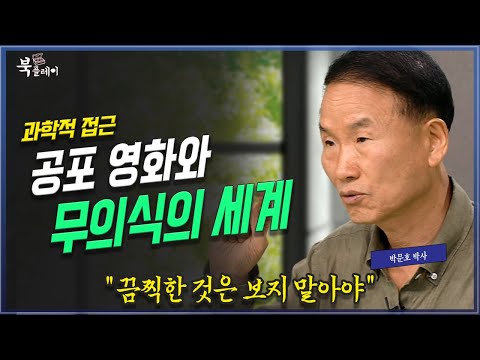 [3부 풀버전] 왜 무서운 것을 보면 안되는가? 인간의 뇌와 무의식적 활동, 박문호 박사 | 방송대 | 방통대 | 방송통신대 | 꿈 | 공포영화 | 환상