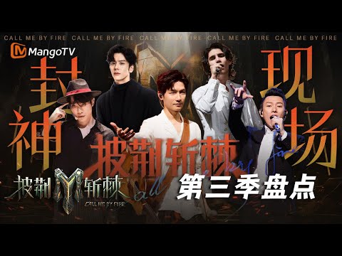 【经典重映】每一个舞台都能盘到包浆!第三代哥哥的高人气披荆斩棘舞台大合辑|风采回顾|CallMeByFire3 | MangoTV