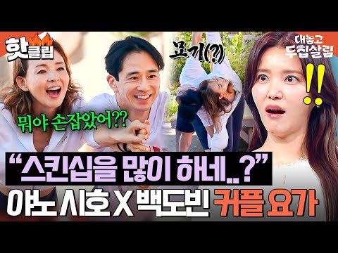 ＂외간여자 손을..!🔥＂ 야노 시호랑 커플 요가하는 백도빈 보자마자 질투 폭발한(?) 정시아ㄷㄷ｜대놓고 두집살림｜JTBC 251209 방송