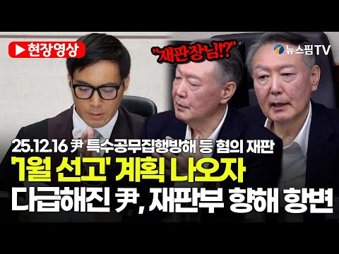 [스팟Live] "1월 선고" 계획 나오자...다급해진 尹, 재판부 향해 항변 | 25.12.16 尹 특수공무집행방해 등 혐의 재판