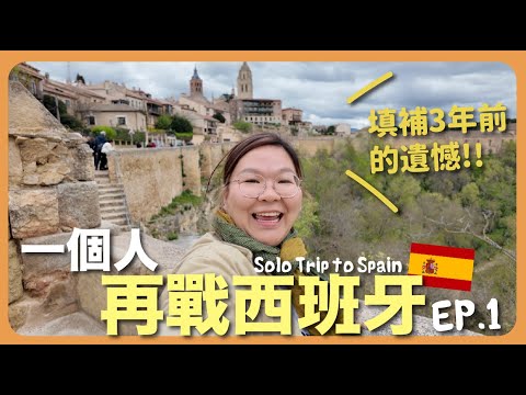 【馬德里🇪🇸】填補3年前的遺憾再挑戰🔥去返當年錯過的城市💪 第一站中世紀古城Toledo＋Segovia｜豚長帶團Ep.148  {CC 中英文字幕 }