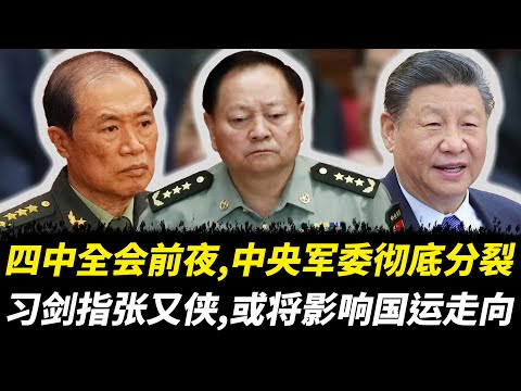 四中全会前夜，中央军委彻底分裂。习剑指张又侠。或将影响国运走向 #老王来了 #中共 #习近平 #政治 #张又侠 #政变