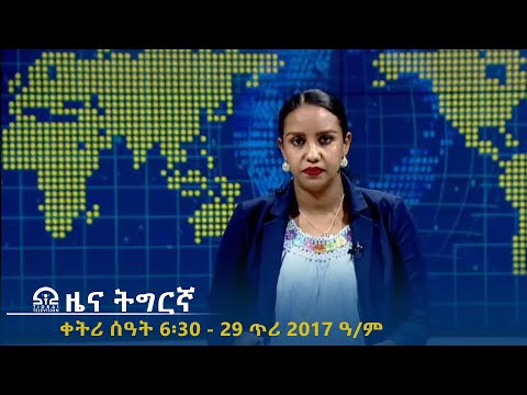 ዜና ትግርኛ - ቀትሪ ሰዓት 6፡30 - 29 ጥሪ 2017 ዓ/ም | #Tigrai_Television | #ቴሌቪዥን_ትግራይ |