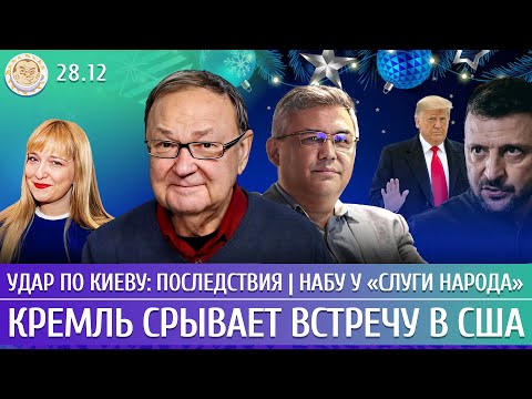 Удар по Киеву: последствия, Кремль срывает встречу в США, НАБУ у «Слуги народа». Галлямов, Крутихин