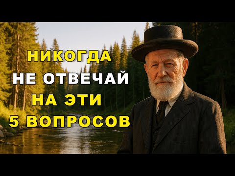 Никогда не отвечай на эти 5 вопросов — они ломают жизнь!