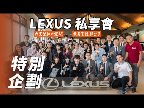 [Special Feature] LEXUS Exclusive Event | The Most Complete Powertrain Experience! Authentic Owne...