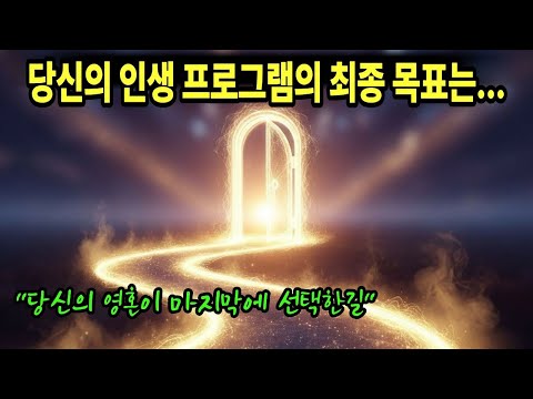 7차원 존재가 알려준, 영혼의 설계도에서 마지막 프로그램까지 모든삶은 사랑과 자비를 배우는 과정입니다.