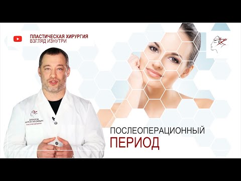 Послеоперационный период после пластической операции