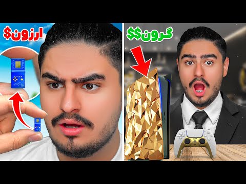 ارزون ترین و گرون ترین کنسول بازی دنیا رو خریدم😱