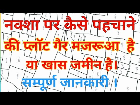 गैर मजरूआ आम&खास जमीन नक्शा पर पहचानने का आसान तरीका।Identifying Non-Mazrua Common and Special land.