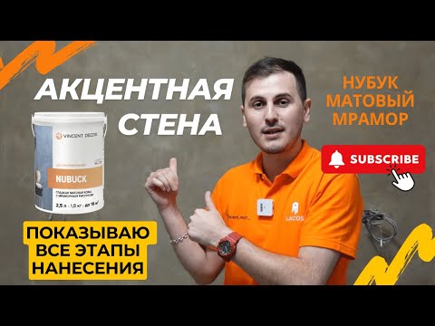 This is a must-see! Matte marble. Decorative plaster. Accent wall.