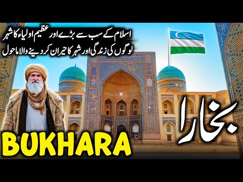 Travel To Bukhara 🇺🇿 2025 | History, Amazing Facts & Urdu/Hindi Documentary | بخارا کی سیر