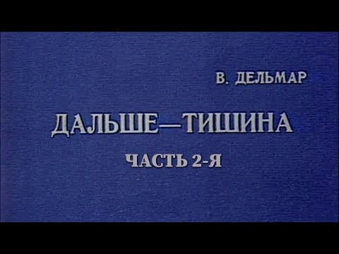 Дальше – тишина... (Театр им. Моссовета). Часть 2-я. Спектакль @SMOTRIM_KULTURA